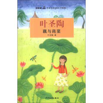 叶圣陶双桅船名家经典读本：藕与莼菜（正版旧书包邮）少年儿童出版社9787532493432