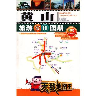编著黄山旅游实用图册 广东旅游出版 正版 包邮 社9787806532614 旧书 伍诚