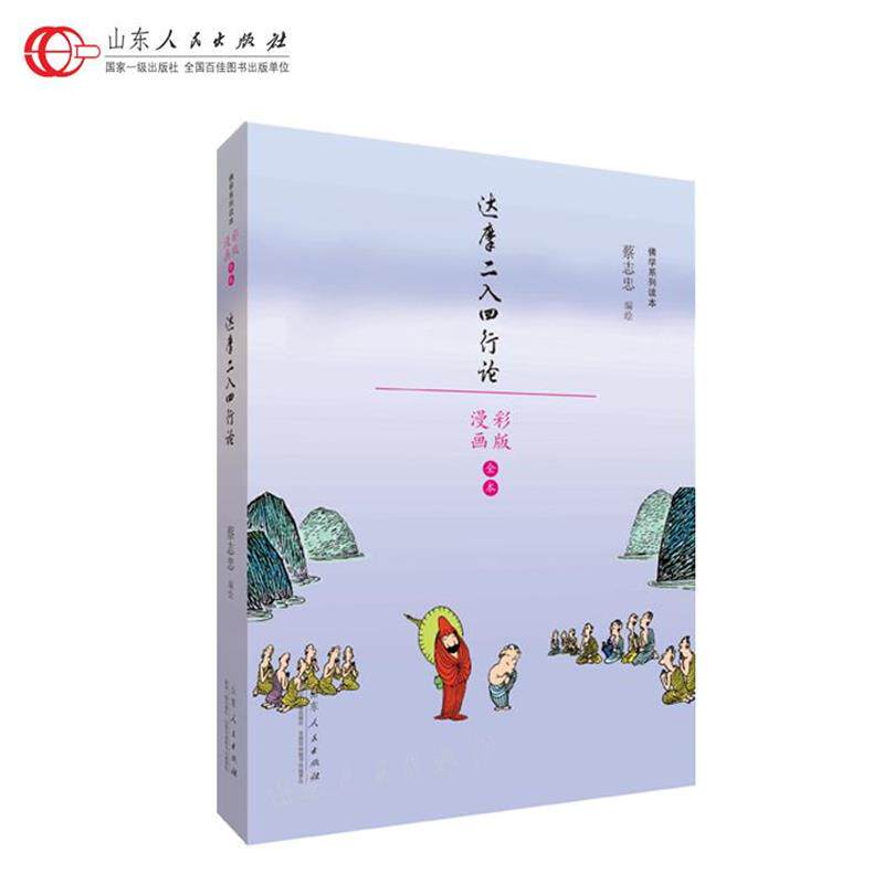 蔡志忠达摩二入四行论（正版旧书包邮）山东人民出版社9787209110396