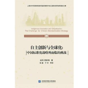挑战 美 等译自主创新与全球化 正版 对外经贸大学出版 著 包邮 恩斯特 社9787566304810 张磊 旧书 中国标准化战略所面临