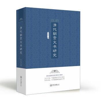 何新华 著清代朝贡文书研究（正版旧书包邮）中山大学出版社9787306056030