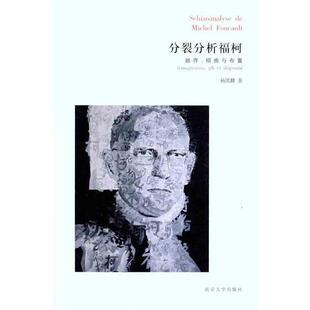 杨凯麟 著分裂分析福柯：越界、褶曲与布置（正版旧书包邮）南京大学出版社9787305081767
