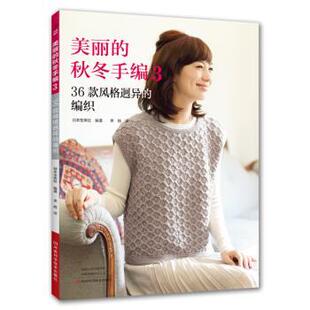 日本宝库社著,李扬 译美丽的秋冬手编3： 36款风格迥异的编织（正版旧书包邮）河南科学技术出版社9787534993961