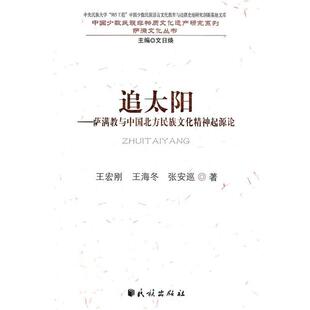 王宏刚,王海冬,张安巡　著追太阳:萨满教与中国北方民族文化精神起源论（正版旧书包邮）民族出版社9787105118298