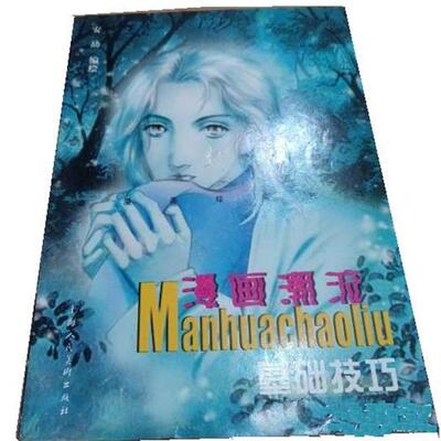安�基础技巧--漫画潮流 动漫画绘画技巧（正版旧书包邮）上海人民美术出版社9787532230174