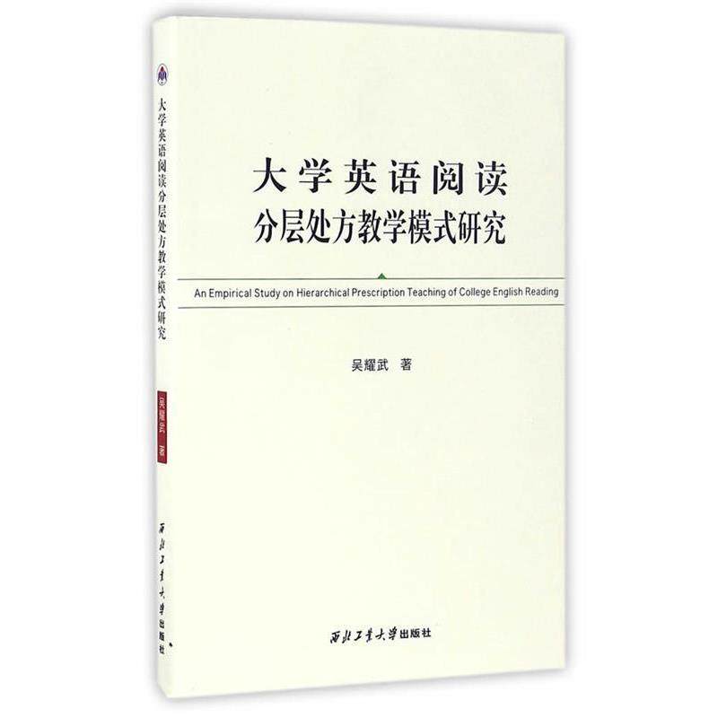 吴耀武 著大学英语阅读分层处方教学模式研究(正版旧书包邮)西北工业大学出版社9787561248508