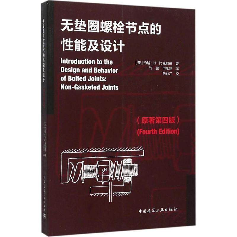 约翰·H·比克福德, 许强, 申永刚无垫圈螺栓节点的性能及设计（正版旧书包邮）中国建筑工业出版社9787112180073