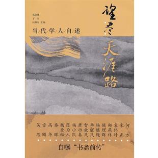 葛剑雄, 丁东, 向继东主编望尽天涯路-当代学人自述(正版旧书包邮)21世纪出版社9787539182186