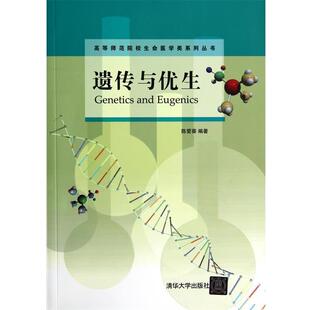 陈爱葵 编著遗传与优生(正版旧书包邮)清华大学出版社9787302328216