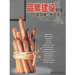 黄合水 著品牌建设精要:打造名牌之不二法门(正版旧书包邮)厦门大学出版社9787561521717