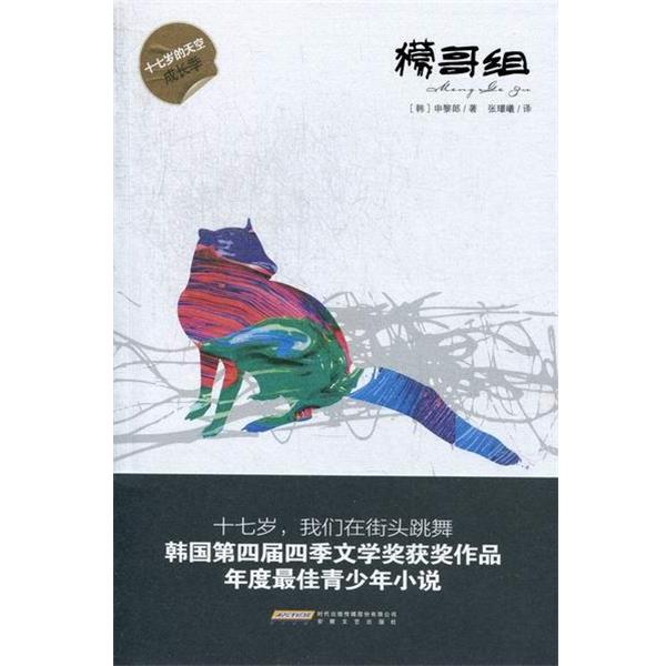 [韩] 申黎郎 著,张璟曦 译獴哥组（正版旧书包邮）安徽文艺出版社9787539642734