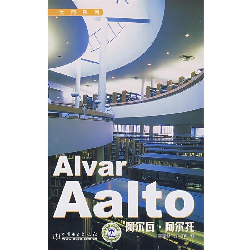 王晓华,刘利　译Alvar Aalto 大师系列 阿尔瓦？ 阿尔托（正版旧书包邮）中国电力出版社9787508366197