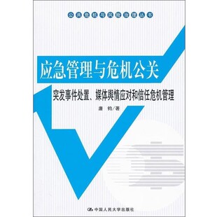 媒体舆情应对和信任危机管理 突发事件处置 正版 旧书 中国人民大学出 唐钧 包邮 著公共危机与风险治理丛书·应急管理与危机公关