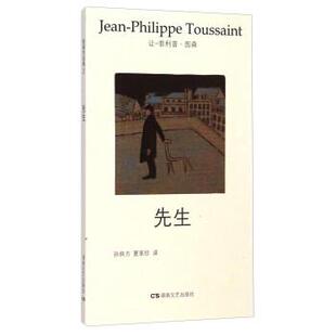 让-菲利普·图森（Jean-PhilippeToussaint）著,孙良方,夏家珍 译图森作品集2：先生（正版旧书包邮）湖南文艺出版社9787540465636