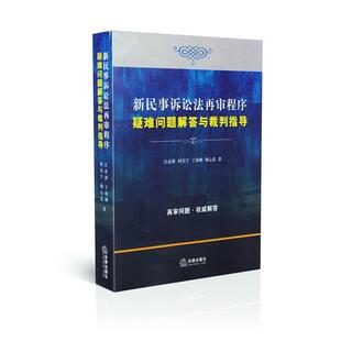 江必新,何东宁,丁俊峰 等 著新民事诉讼法再审程序疑难问题解答与裁判指导（正版旧书包邮）法律出版社9787511855206