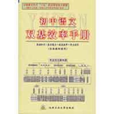 王冬青初中语文双基效率手册（正版旧书包邮）北京工业大学出版社9787563915361
