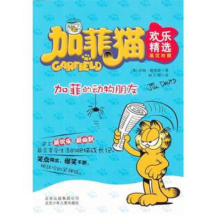动物朋友 美 等译加菲猫欢乐精选 正版 北京少年儿童出版 著 包邮 戴维斯 社9787530134566 树人 旧书 加菲