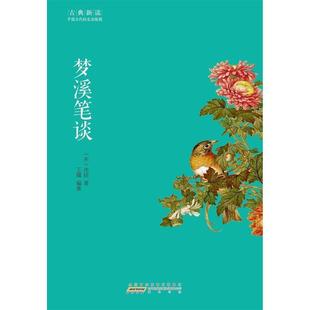 (宋)沈括 著,王蕴 编著梦溪笔谈（正版旧书包邮）黄山书社出版社9787546151311