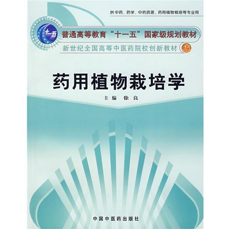 徐良 主编药用植物栽培学（正版旧书包邮）中国中医药出版社9787801568953