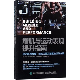运动力量及速度 美 增肌与运动表现提升指南 训练方案 包邮 Nick 旧书 尼克特米勒罗 人民邮电 Tumminello 正版 针对肌肉维度