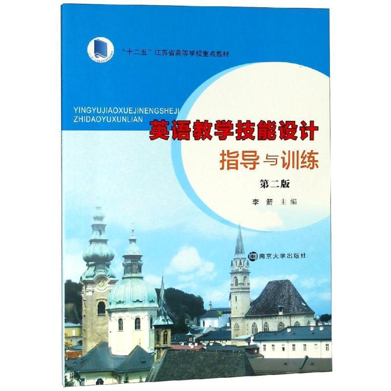 李箭英语教学技能设计指导与训练（正版旧书包邮）南京大学出版社9787305212031