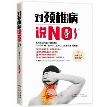 孙呈祥对颈椎病说NO（正版旧书包邮）广东科技出版社9787535964663