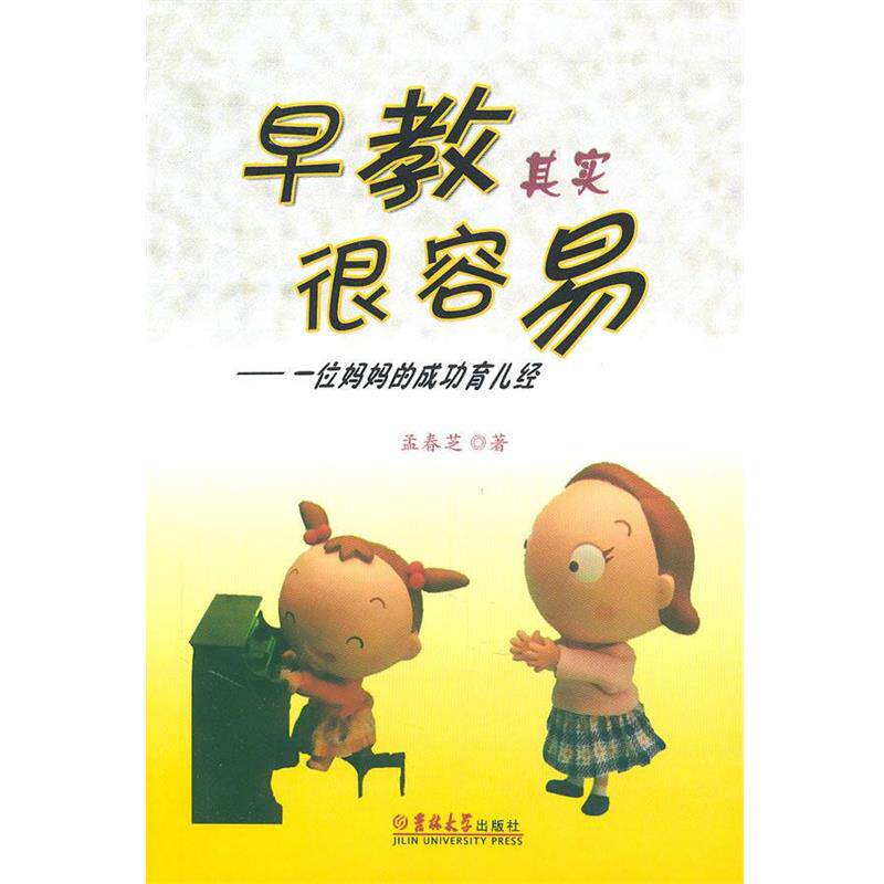 孟春芝　著早教其实很容易-一位妈妈的成功育儿经（正版旧书包邮）吉林大学出版社9787560164762