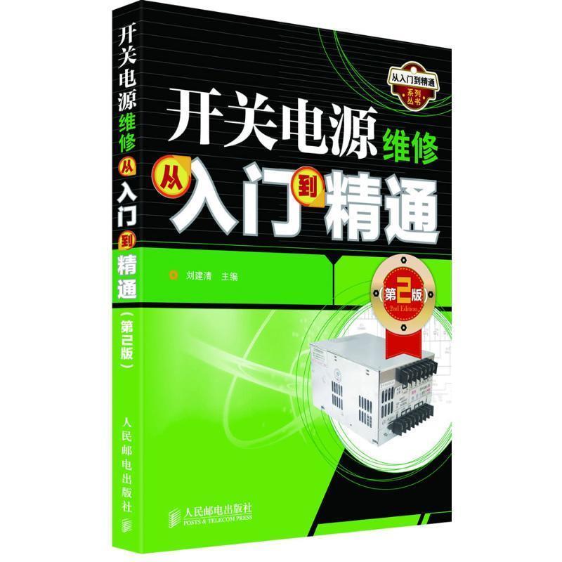 刘建清　主编开关电源维修从入门到精通（正版旧书包邮）人民邮电出版社9787115284747图片