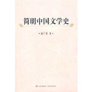 盛广智 主编简明中国文学史(正版旧书包邮)吉林文史出版社9787547203378