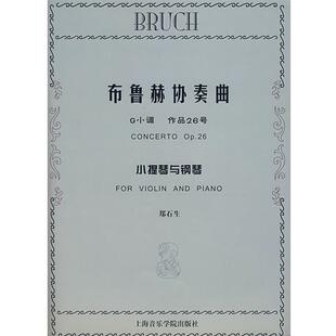 编订布鲁赫协奏曲小提琴与钢琴 上海音乐学院出版 正版 包邮 社9787806923269 旧书 郑石生