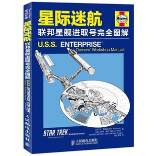 联邦星舰进取号完全图解 正版 旧书 人民邮电出版 罗宾逊星际迷航 包邮 社9787115286956 美