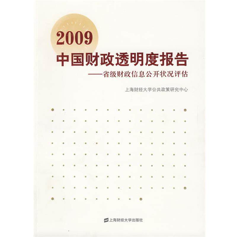 上海财经大学公共政策研究中心　编2009中国财政透明度报告（正版旧书包邮）上海财经大学出版社9787564204655