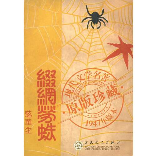 落华生 著缀网劳蛛—现代文学名著（正版旧书包邮）百花文艺出版社9787530643570