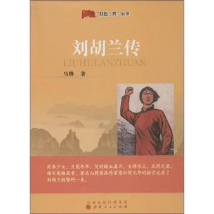马烽红色三晋丛书:刘胡兰传（正版旧书包邮）山西人民出版社发行部9787203078838