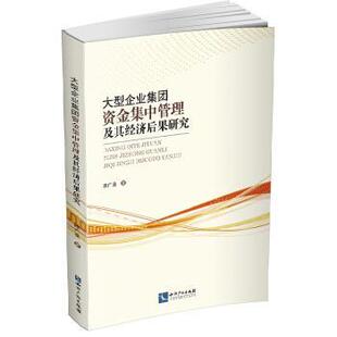 陈广垒著,陈广垒 编大型企业集团资金集中管理及其经济后果研究（正版旧书包邮）知识产权出版社有限责任公司9787513013796