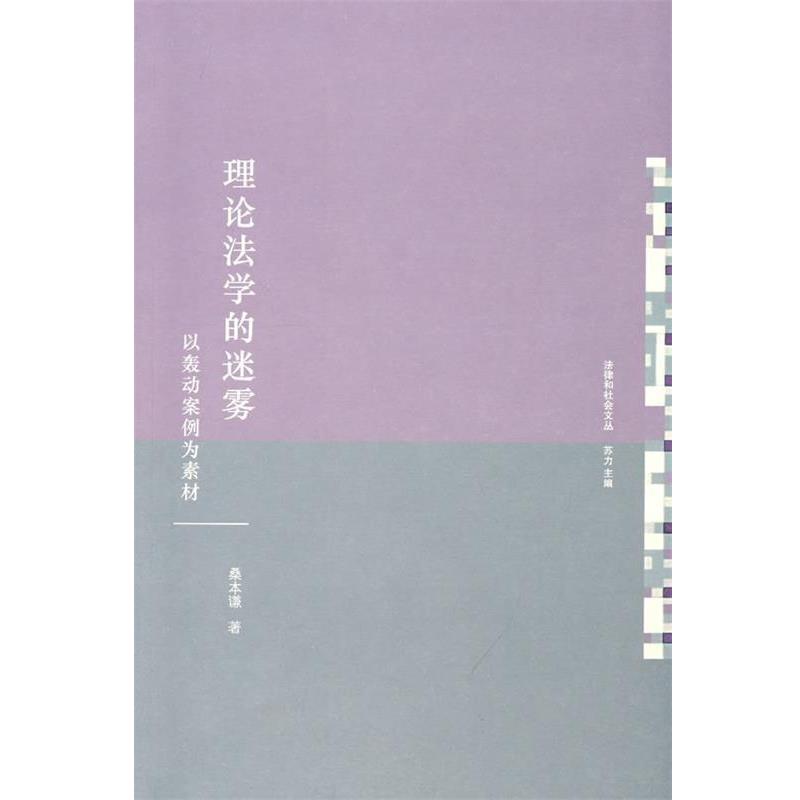 桑本谦　著理论法学的迷雾:以轰动案例为素材（正版旧书包邮）法律出版社9787503687471图片