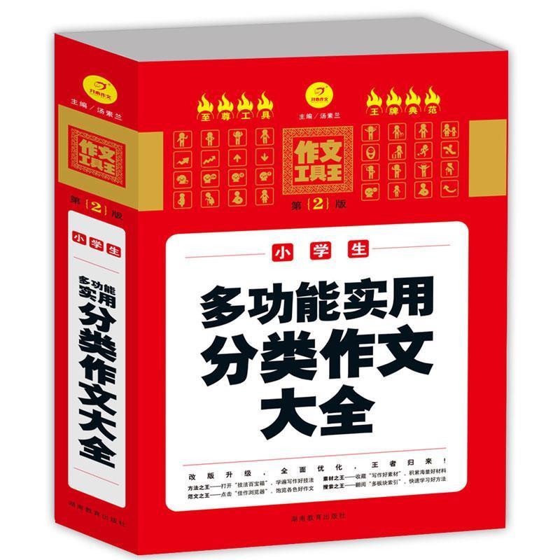汤素兰 编开心作文 作文工具王:小学生多功能实用分类作文大全（正版旧书包邮）湖南教育出版社9787535587602