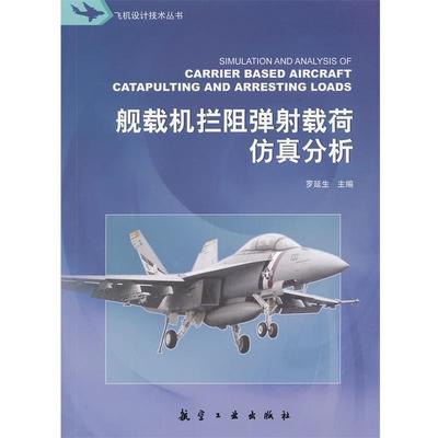 罗延生舰载机拦阻弹射载荷仿真分析（正版旧书包邮）航空工业出版社9787516502389