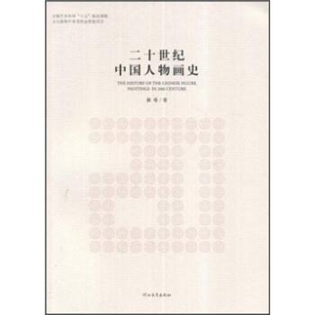 裔萼二十世纪中国人物画史（正版旧书包邮）河北教育出版社9787543469297