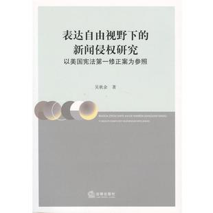 吴秋余 著表达自由视野下的新闻侵权研究：以美国宪法第一修正案为参照（正版旧书包邮）法律出版社9787511853585