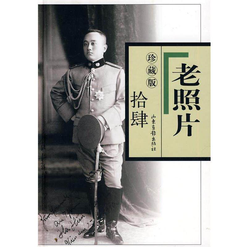 冯克力 主编老照片：珍藏版（正版旧书包邮）山东画报出版社9787547401224