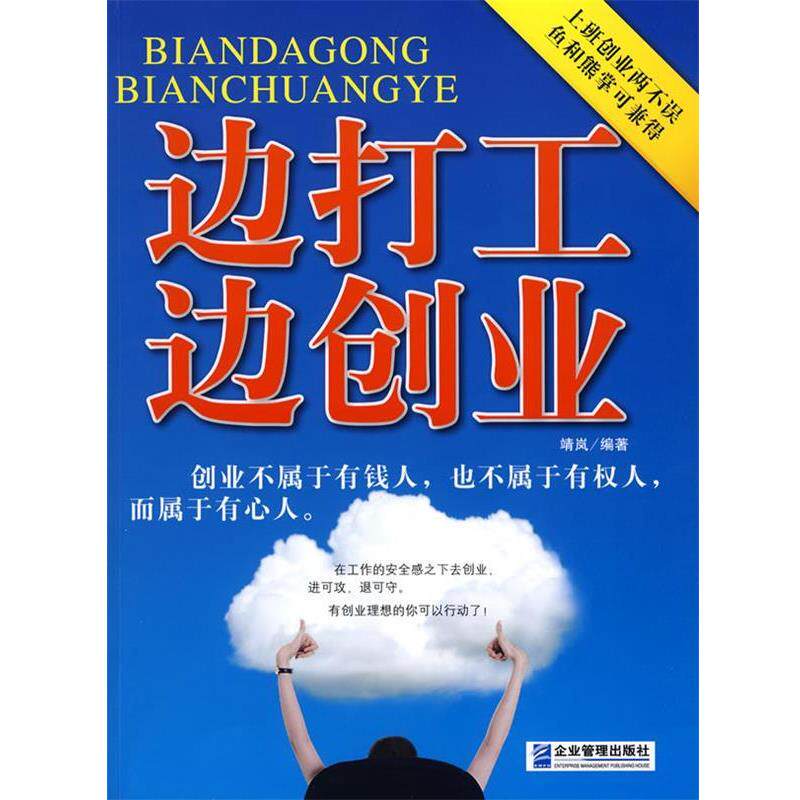 靖岚 编著边打工边创业(正版旧书包邮)企业管理出版社9787802552524