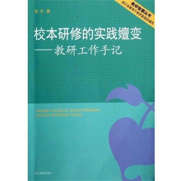 张丰校本研修的实践嬗变 教研工作手记（正版旧书包邮）浙江教育出版社9787533891312