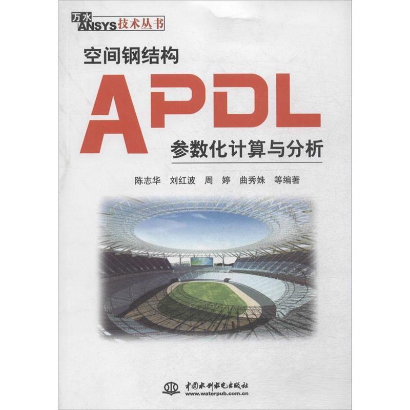 陈志华　等编著空间钢结构APDL参数化计算与分析（正版旧书包邮）水利水电出版社9787517005780