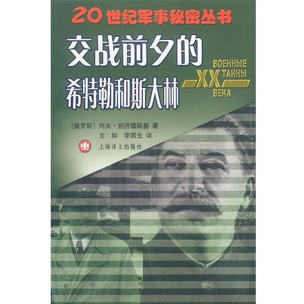 俄.别济缅斯基 著,文和,李酉生 译交战前夕的希特勒和斯大林（正版旧书包邮）上海译文出版社9787532730636