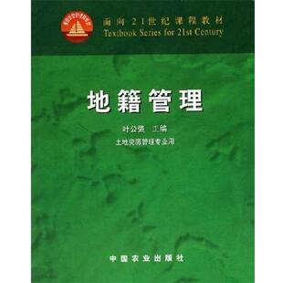 叶公强地籍管理（正版旧书包邮）中国农业出版社9787109077447