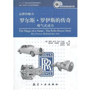 (英)彼得.皮尤罗尔斯 罗伊斯的传奇:喷气式动力（正版旧书包邮）中航出版传媒有限责任公司9787516502181