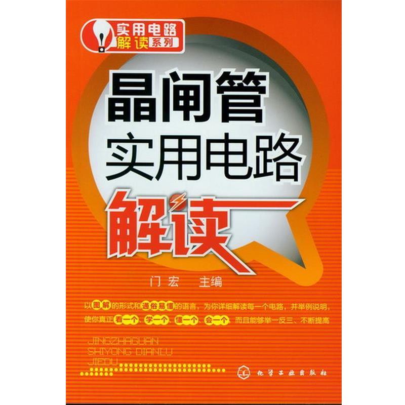 门宏 主编实用电路解读系列--晶闸管实用电路解读（正版旧书包邮）化学工业出版社9787122146090