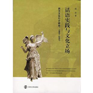 赵淳　著话语实践与文化立场：西方文论引介研究：1993-2007（正版旧书包邮）南京大学出版社9787305054495