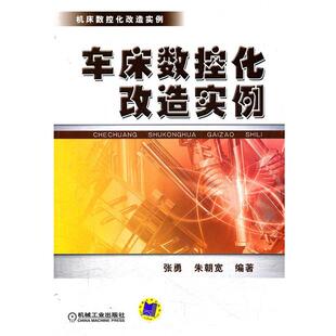 张勇,朱朝宽 编著车床数控化改造实例(正版旧书包邮)机械工业出版社9787111375593